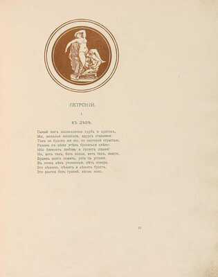Erotopaegnia. Стихи Овидия, Петрония, Сенеки, Приапеевы, Марциала, Пентадия... М., 1917.